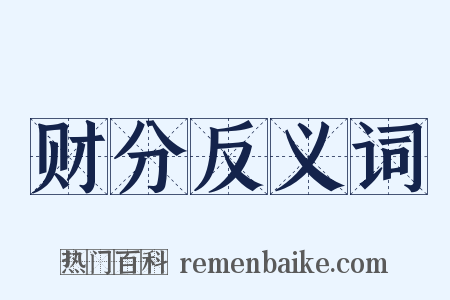 财分反义词是什么意思的图片